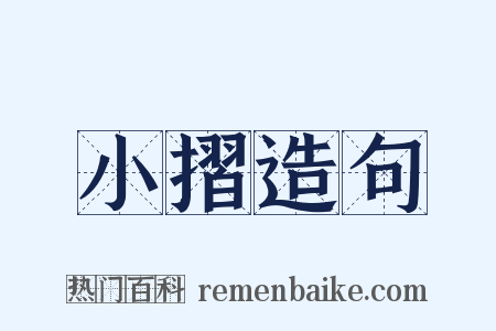 小摺造句是什么意思的图片